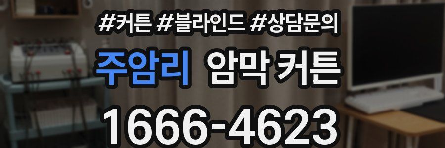 주암리 암막 커튼