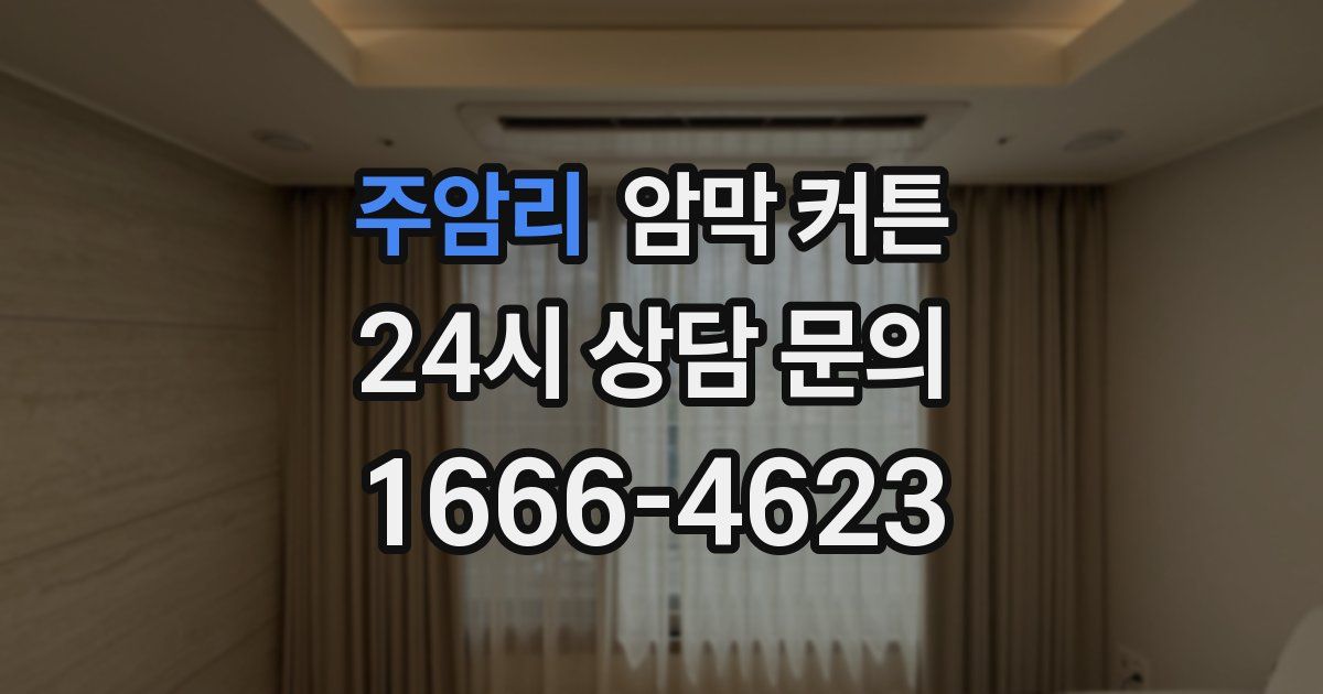 주암리 암막 커튼