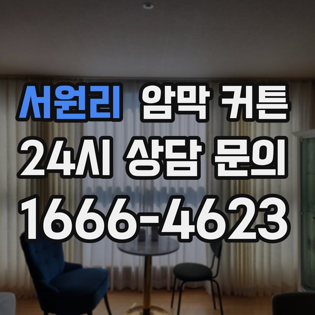 서원리 암막 커튼