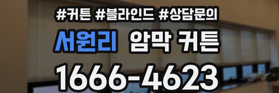 서원리 암막 커튼