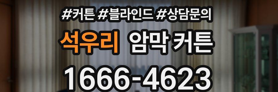 석우리 암막 커튼