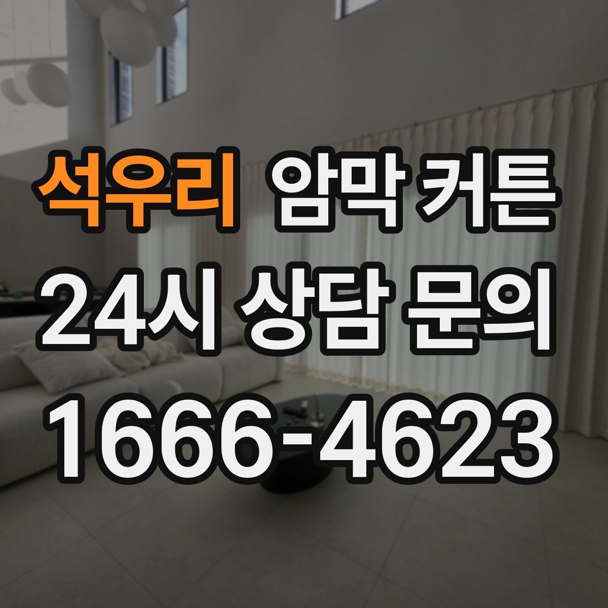 석우리 암막 커튼