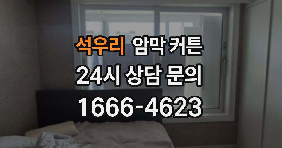 석우리 암막 커튼