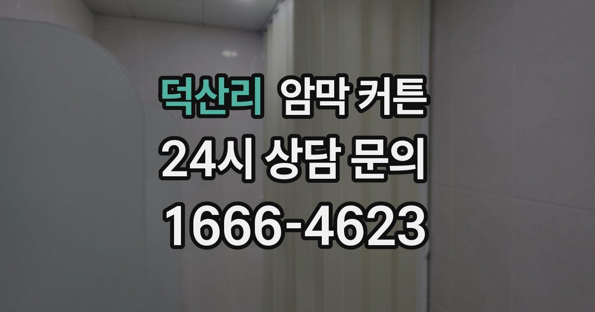 덕산리 암막 커튼