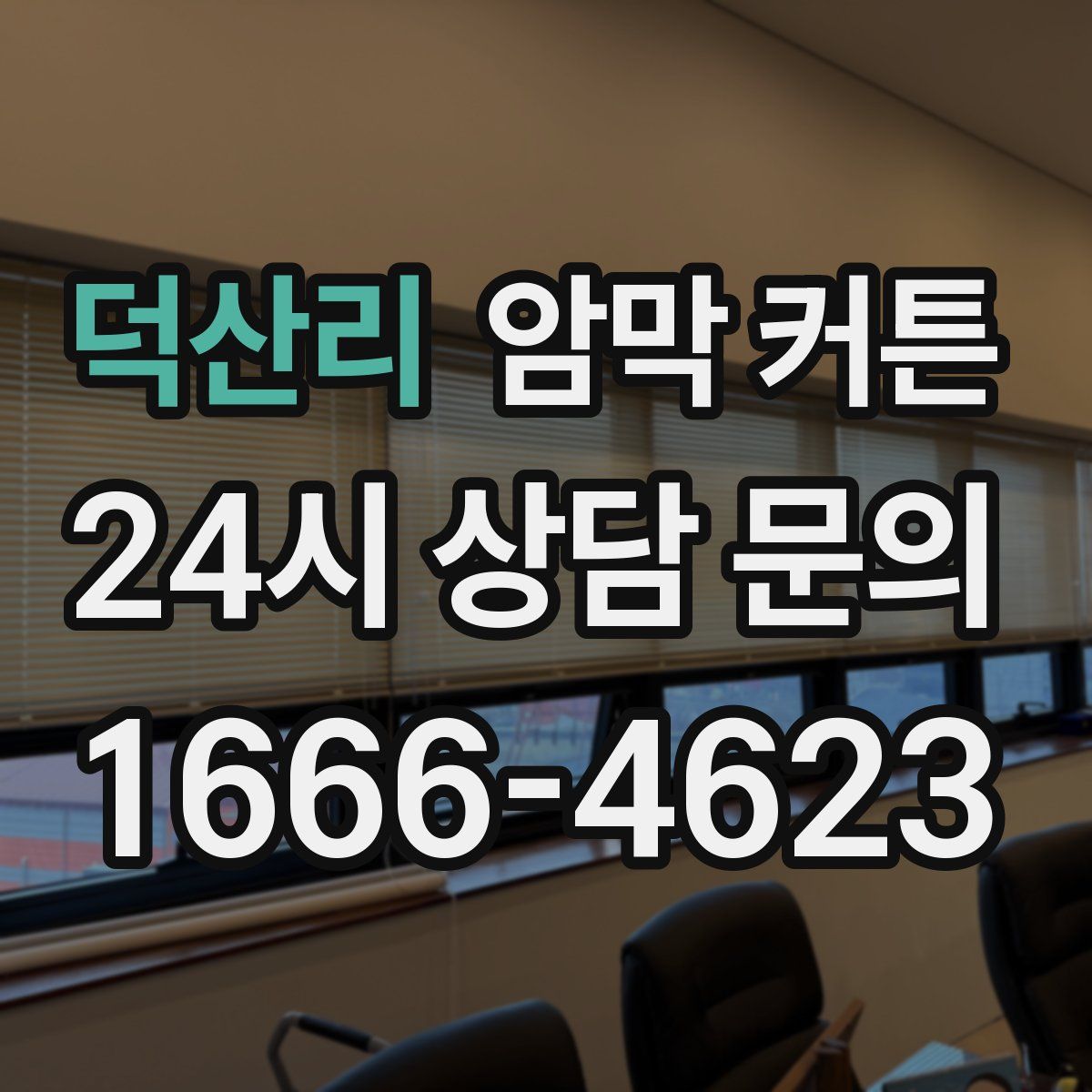 덕산리 암막 커튼