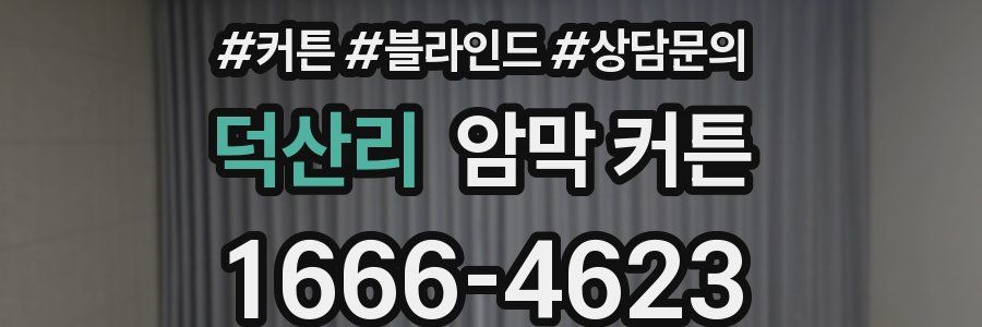 덕산리 암막 커튼