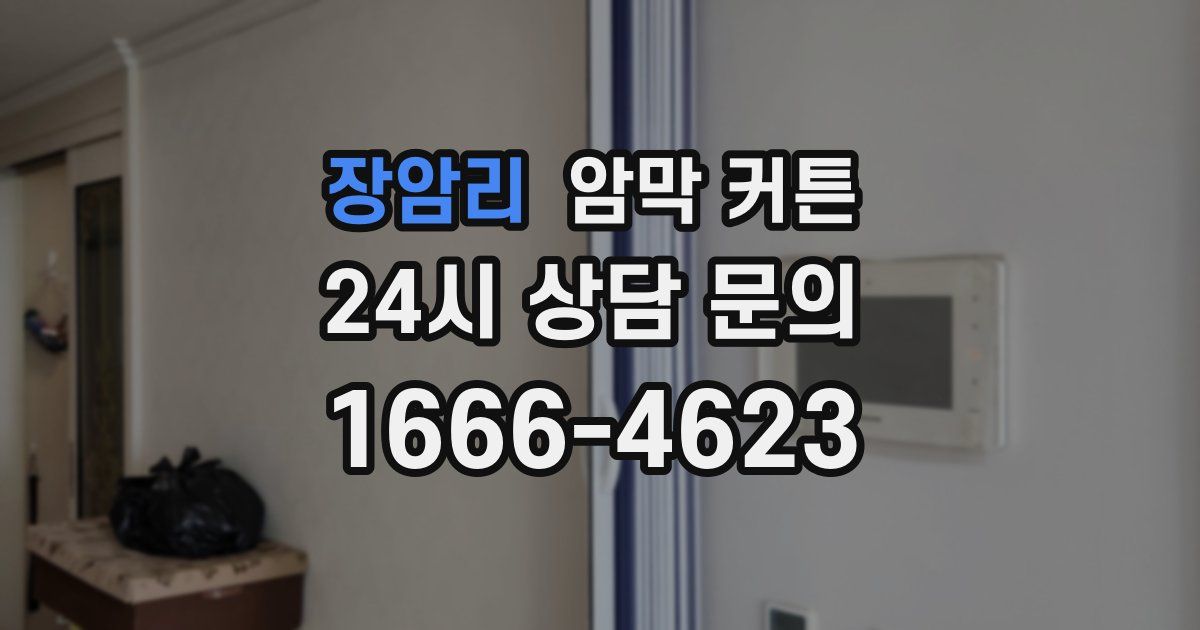 장암리 암막 커튼