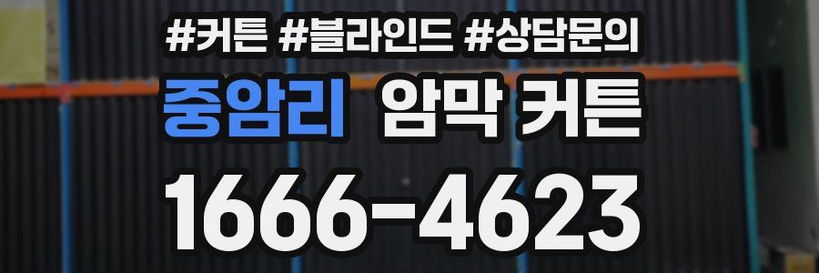 중암리 암막 커튼