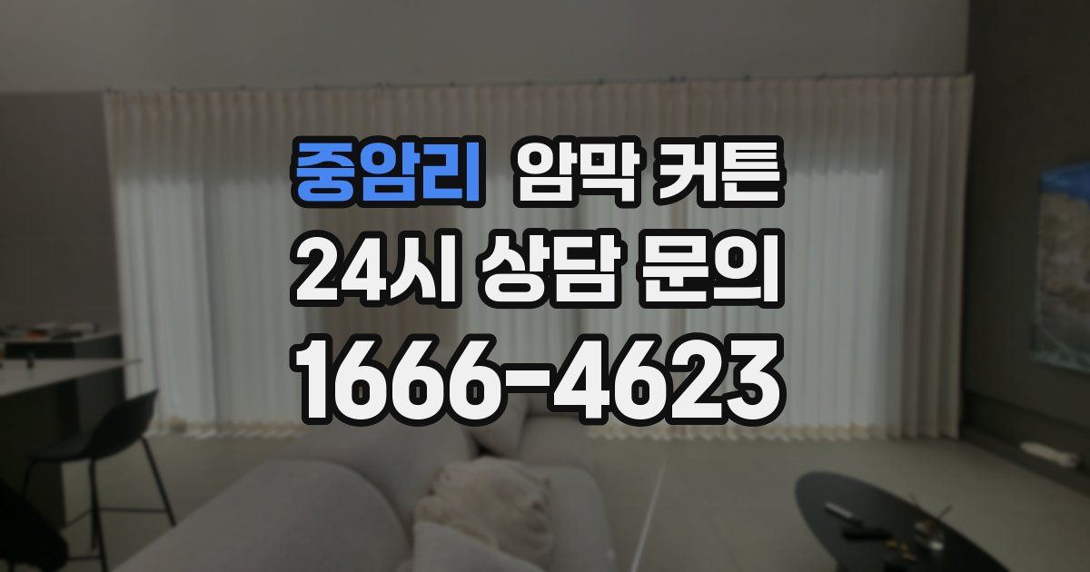 중암리 암막 커튼