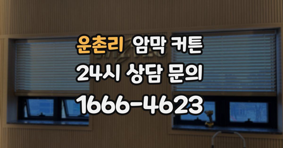 운촌리 암막 커튼