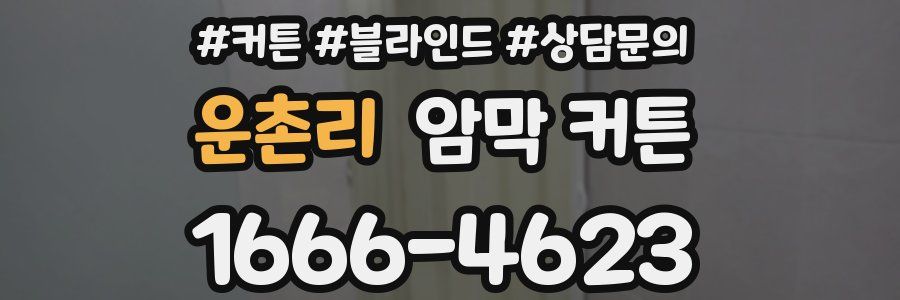 운촌리 암막 커튼