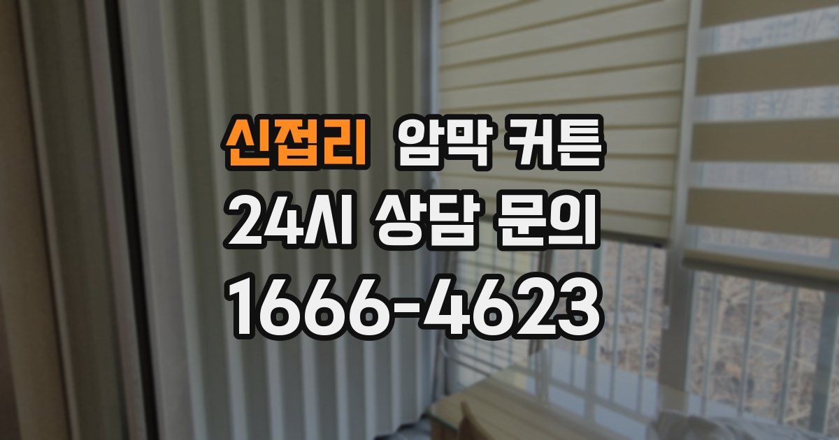 신접리 암막 커튼