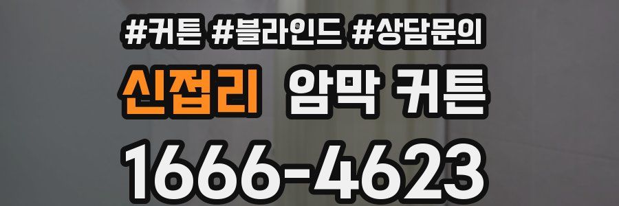 신접리 암막 커튼