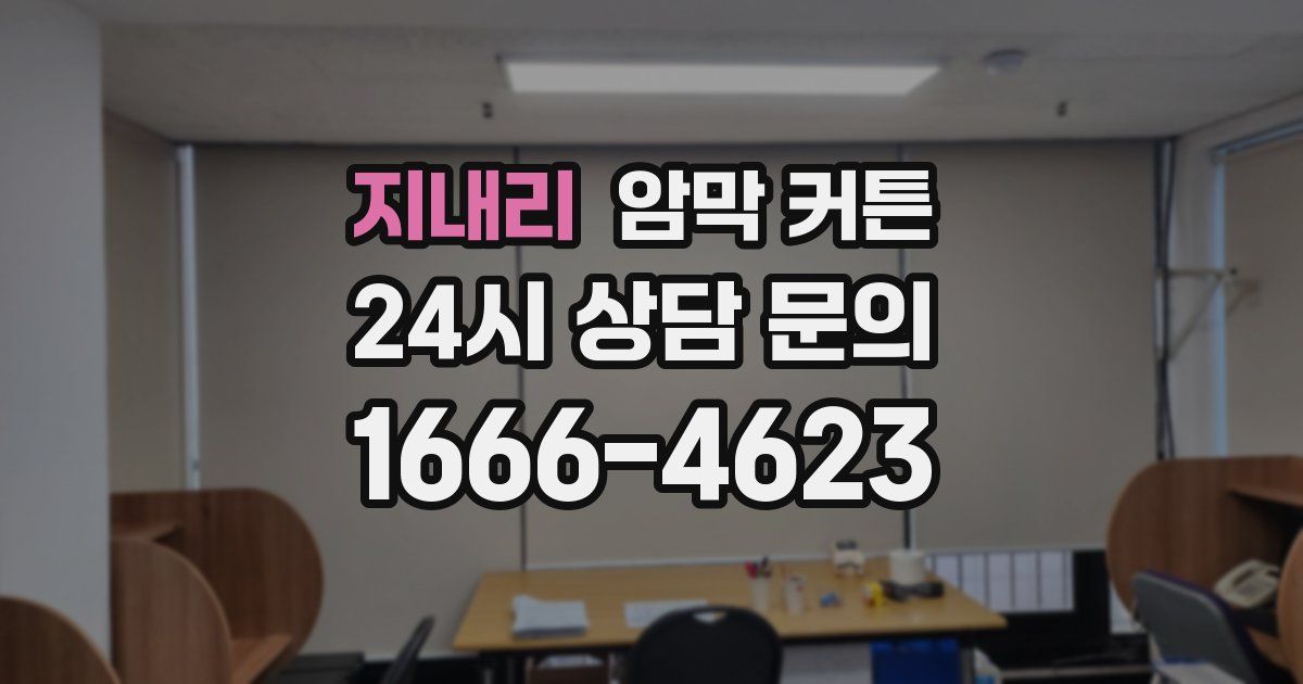 지내리 암막 커튼