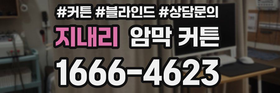 지내리 암막 커튼
