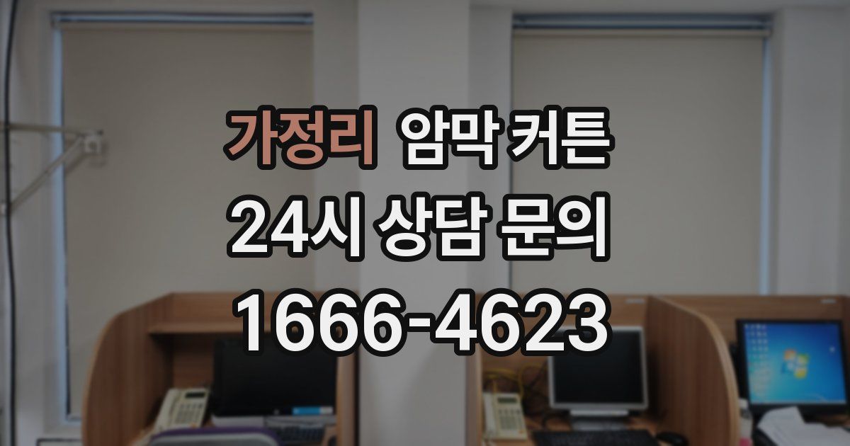 가정리 암막 커튼
