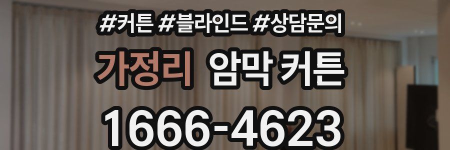 가정리 암막 커튼
