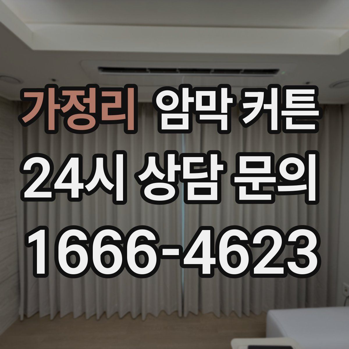 가정리 암막 커튼