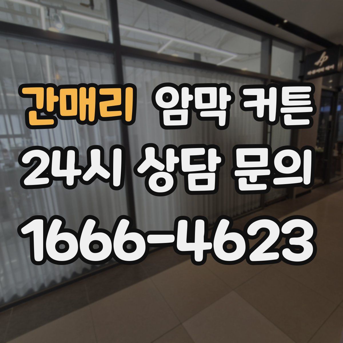 간매리 암막 커튼