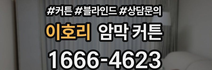 이호리 암막 커튼