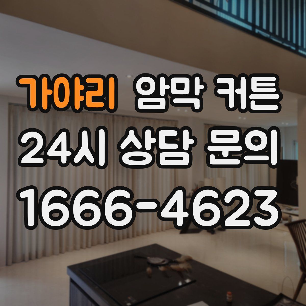 가야리 암막 커튼