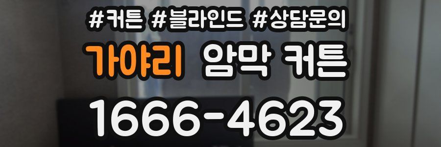 가야리 암막 커튼