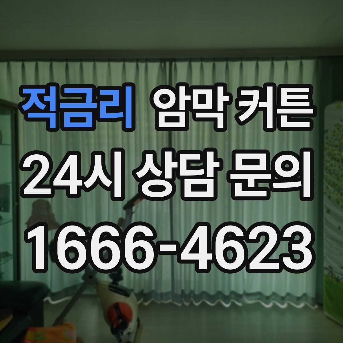 적금리 암막 커튼