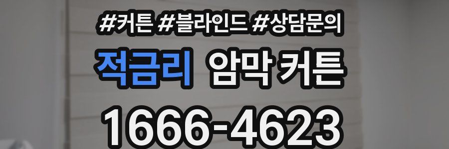 적금리 암막 커튼