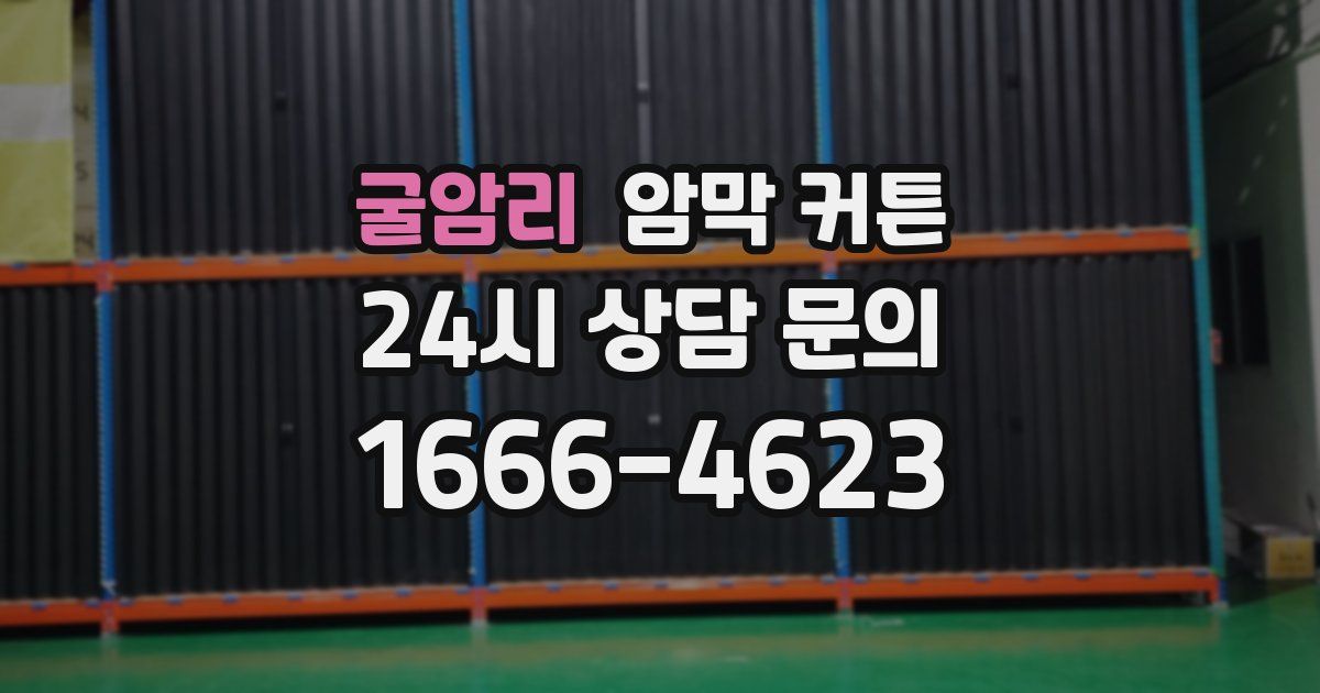 굴암리 암막 커튼