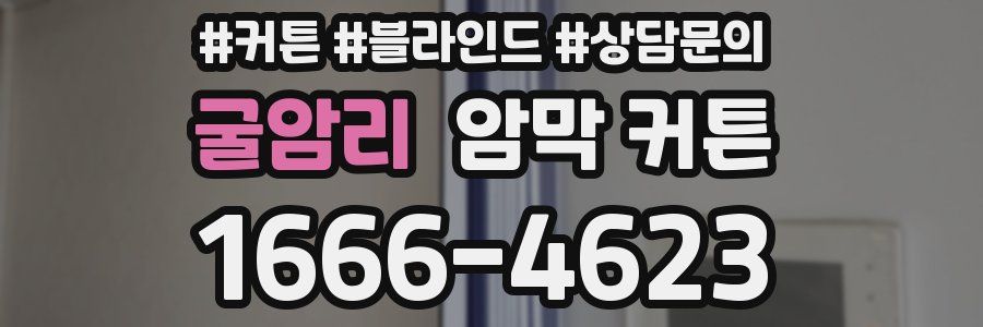 굴암리 암막 커튼