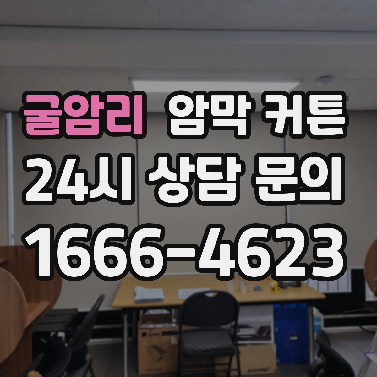 굴암리 암막 커튼