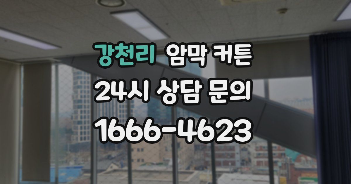 강천리 암막 커튼