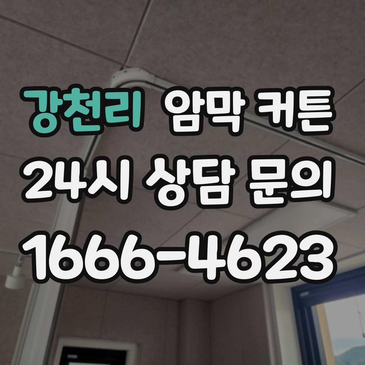 강천리 암막 커튼