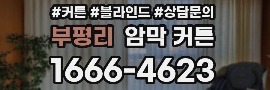 부평리 암막 커튼
