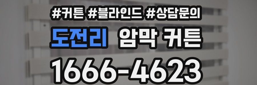 도전리 암막 커튼