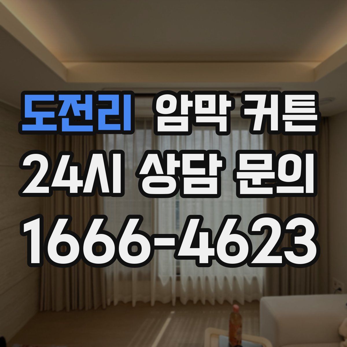 도전리 암막 커튼