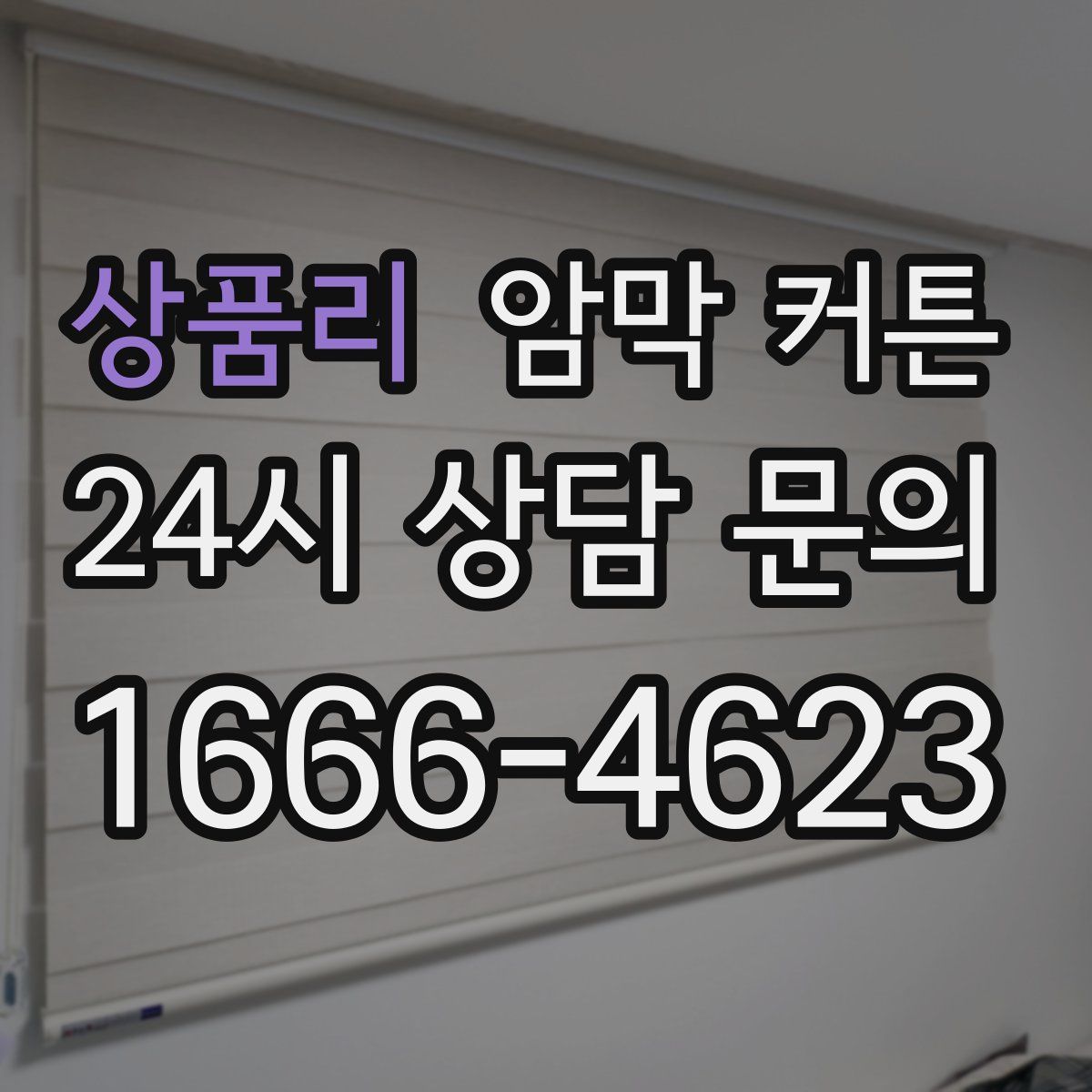 상품리 암막 커튼