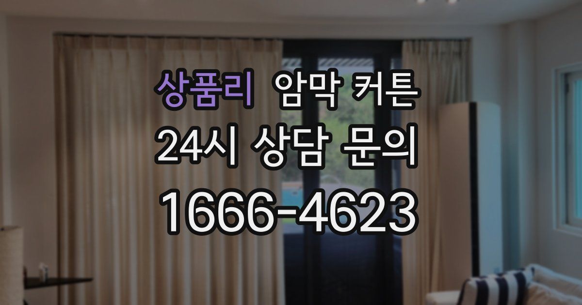 상품리 암막 커튼