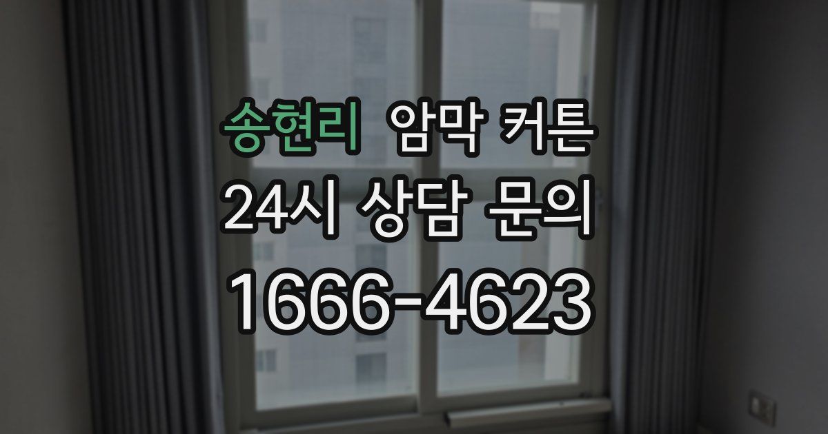 송현리 암막 커튼
