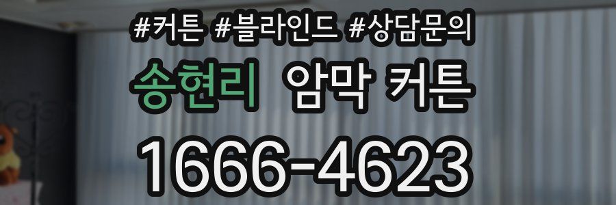 송현리 암막 커튼
