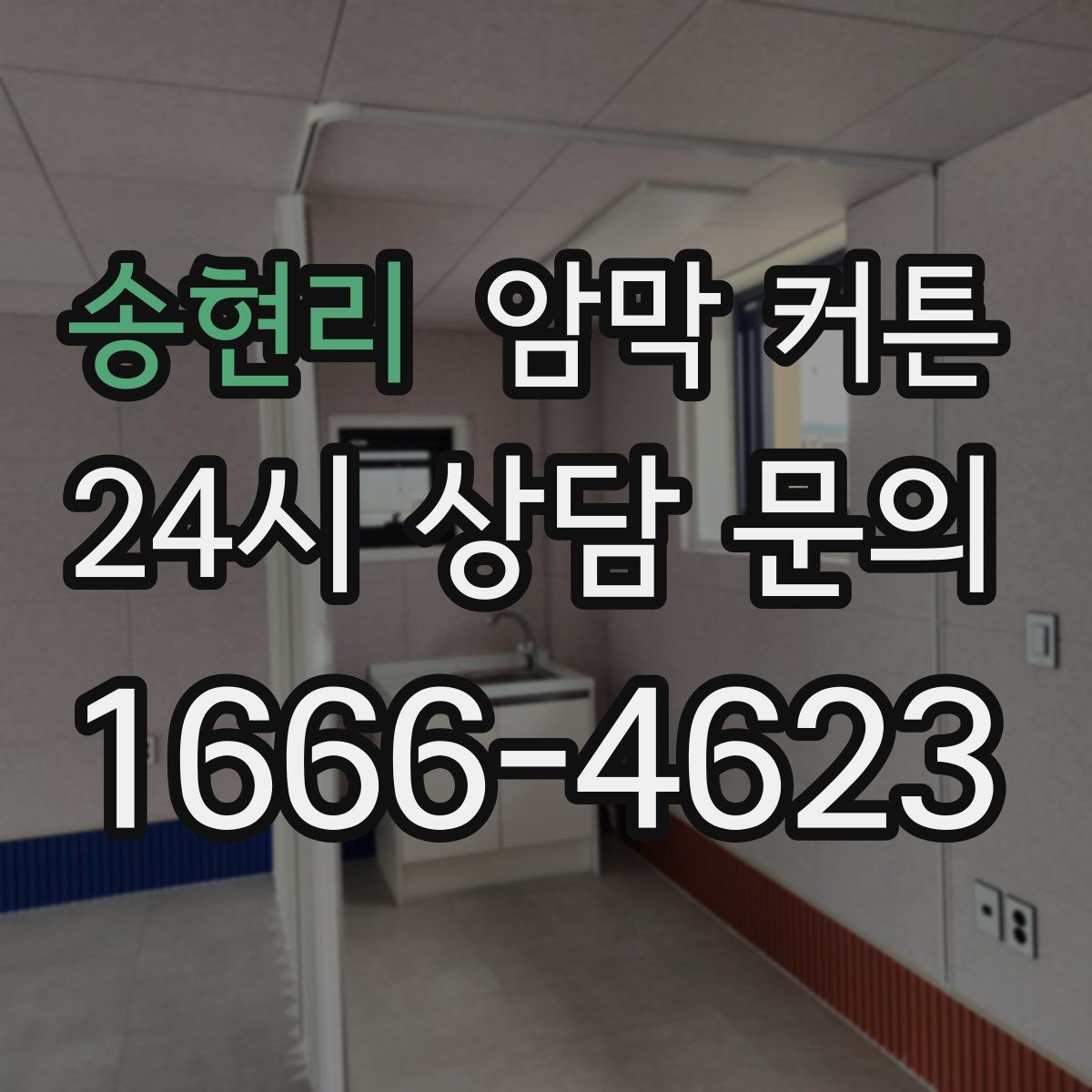송현리 암막 커튼