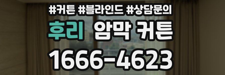 후리 암막 커튼