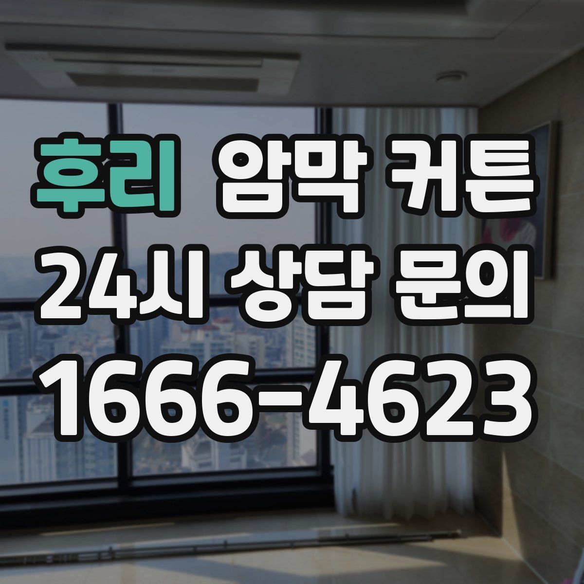 후리 암막 커튼