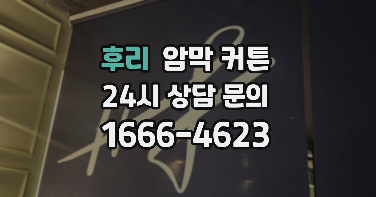 후리 암막 커튼