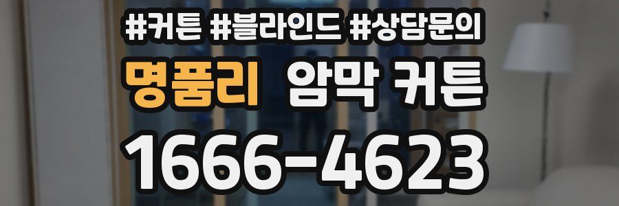 명품리 암막 커튼