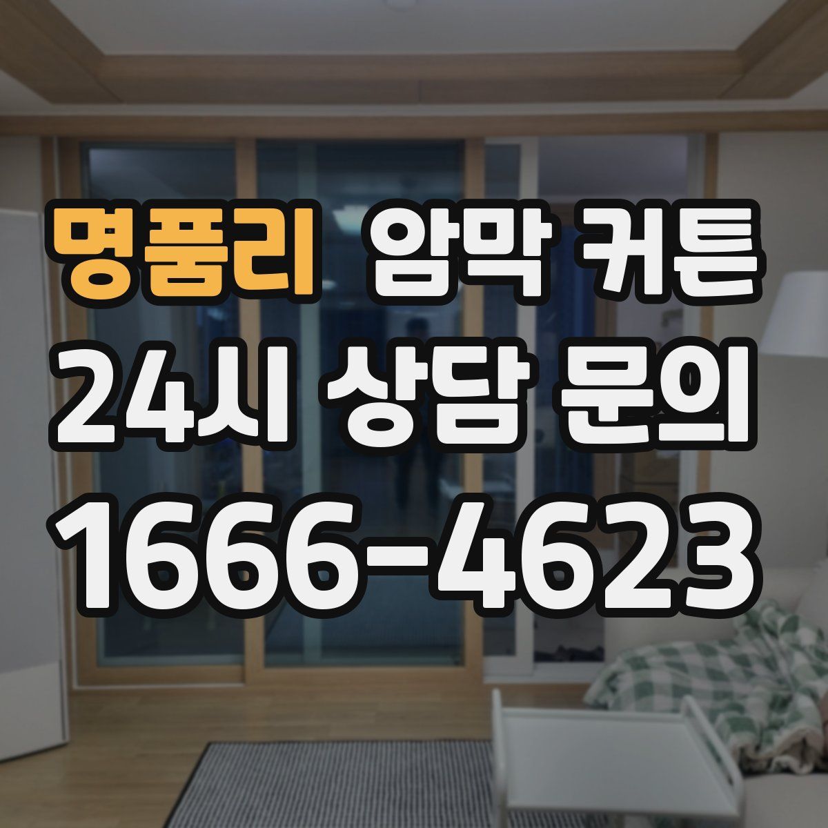 명품리 암막 커튼