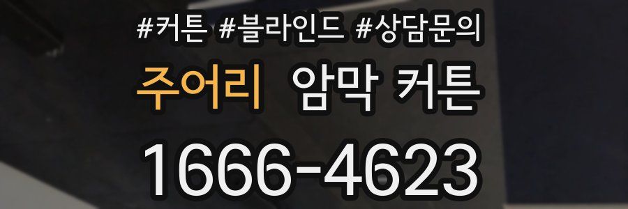 주어리 암막 커튼