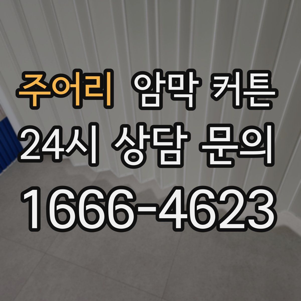 주어리 암막 커튼