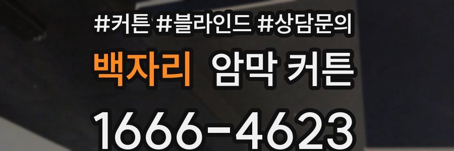백자리 암막 커튼