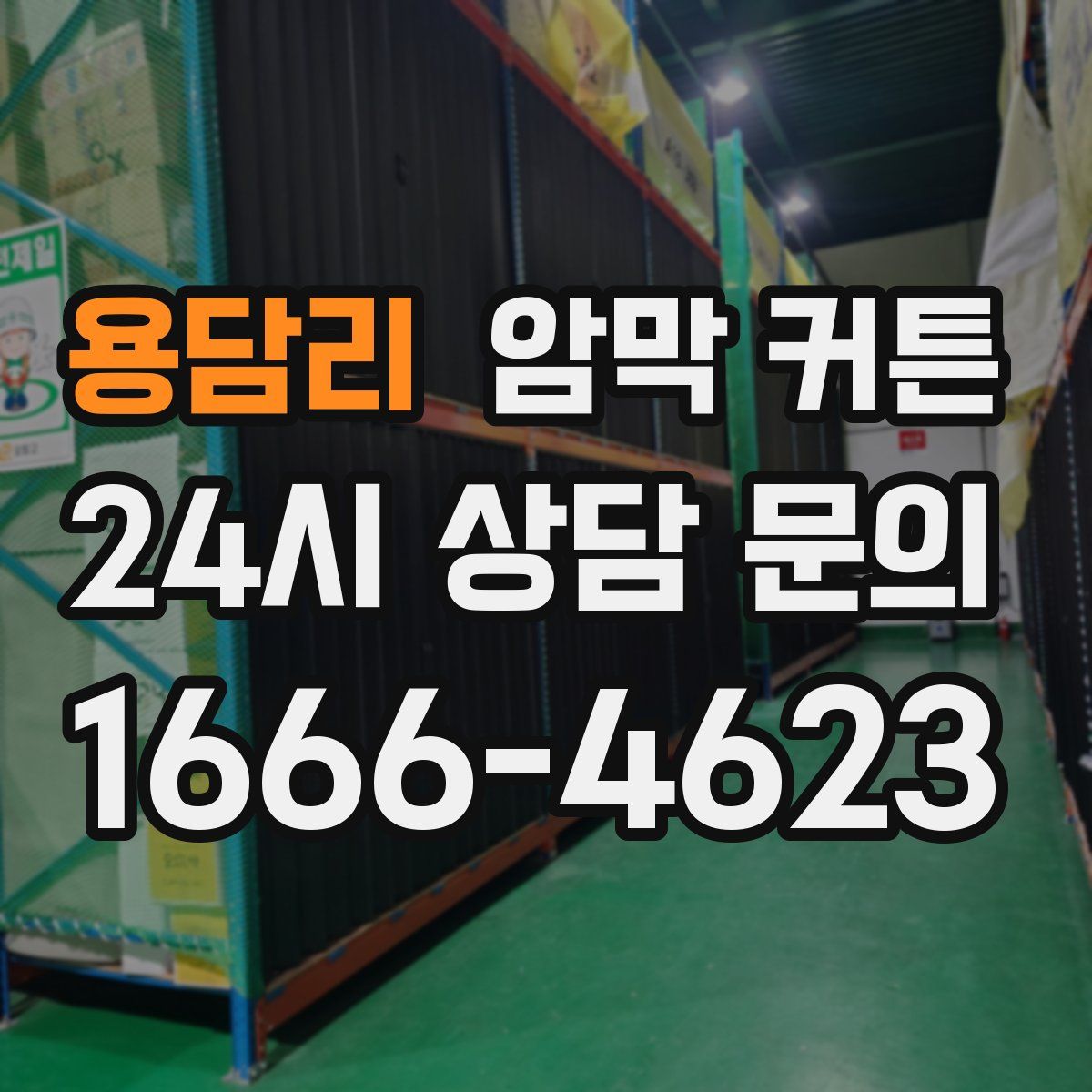 용담리 암막 커튼